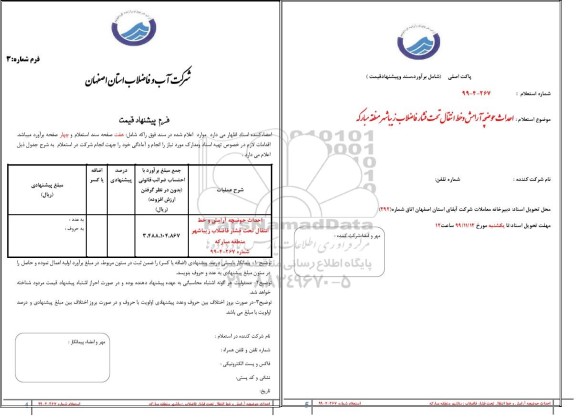 استعلام, استعلام احداث حوضچه آرامش و خط انتقال تحت فشار