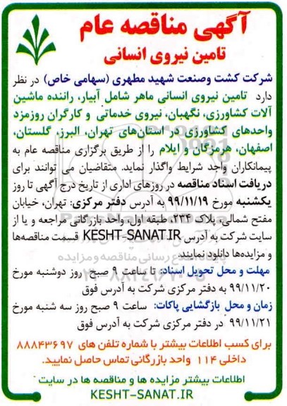 مناقصه تامین نیروی انسانی