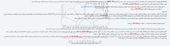 مناقصه نصب و راه اندازی 100KVA  UPS 