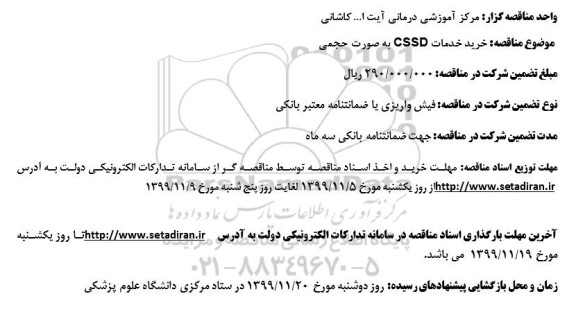 مناقصه خرید خدمات CSSD به صورت حجمی