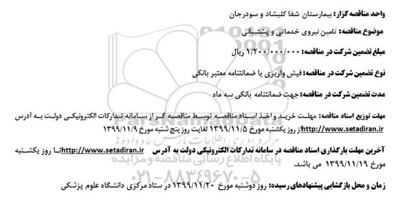 مناقصه تامین نیروی خدماتی و پشتیبانی