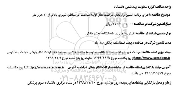 مناقصه اجرای برنامه تامین و ارتقای مراقبت های اولیه سلامت 