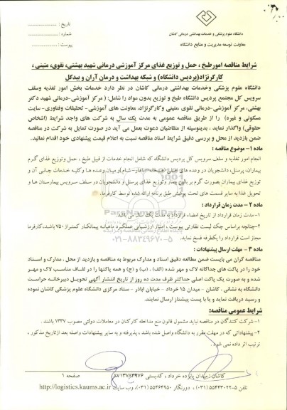 مناقصه امور طبخ و توزیع غذای مرکز