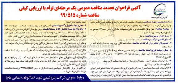 فراخوان مناقصه حمل و نقل کانتینرهای پر و خالی محصولات صادراتی تجدید