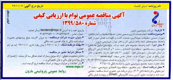 مناقصه انجام خدمات اداری و صنعتی شامل : خدمات تنظیفات ...نوبت دوم