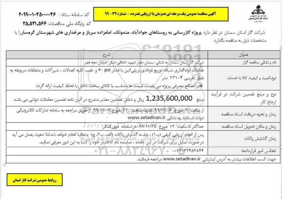 مناقصه عملیات لوله گذاری شبکه توزیع فولادی و پلی اتیلن با فشار PSI 60 