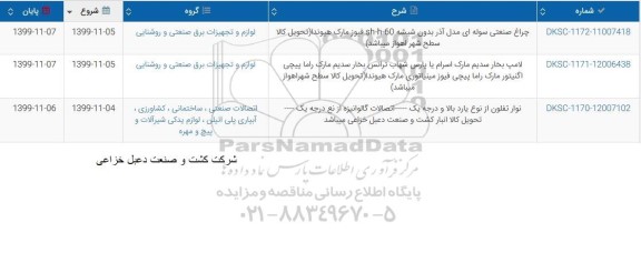 استعلام, استعلام چراغ صنعتی سوله ای  ...