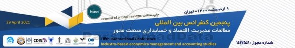 پنجمین کنگره بین المللی مطالعات مدیریت اقتصاد و حسابداری صنعت محور