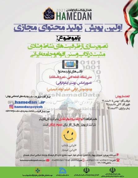 همایش اولین پویش تولید محتوای مجازی