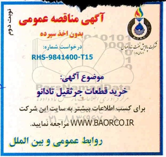 مناقصه خرید قطعات جرثقیل تادانو