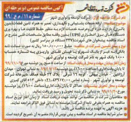 مناقصه ، مناقصه ارائه خدمات پشتیبانی و نگهداری، تعمیر به همراه تامین قطعات ...