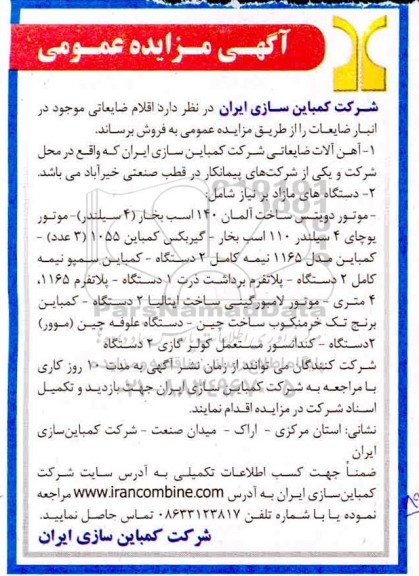 آگهی مزایده عمومی, مزایده فروش اقلام ضایعاتی ...
