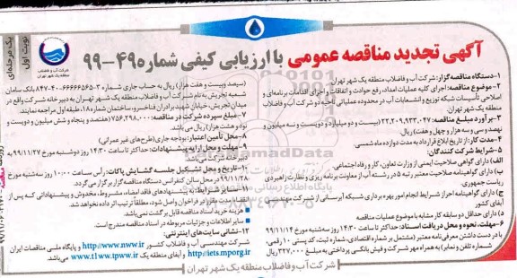 تجدید مناقصه عمومی, مناقصه اجرای کلیه عملیات امداد رفع حوادث ...تجدید 