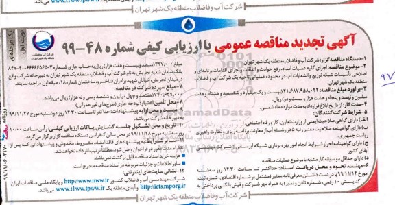 تجدید مناقصه عمومی, مناقصه اجرای کلیه عملیات امداد رفع حوادث و اتفاقات ...تجدید 