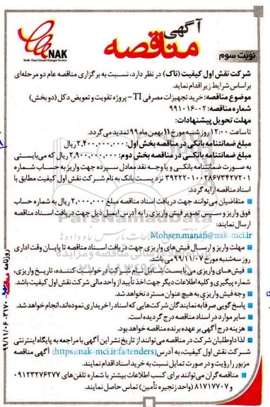 مناقصه خرید تجهیزات مصرفی TI نوبت سوم 