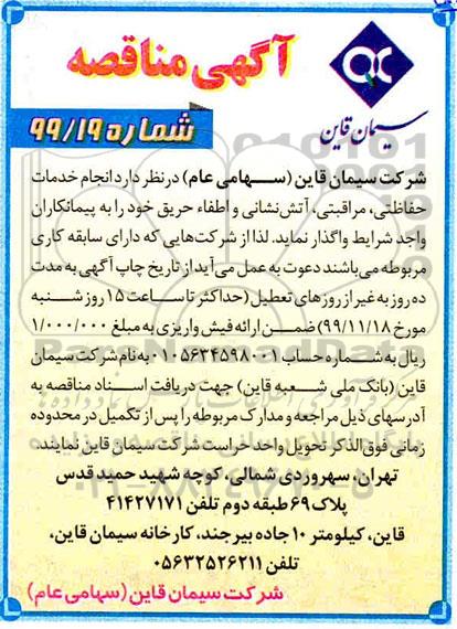 آگهی مناقصه واگذاری انجام خدمات حفاظتی، مراقبتی، آتش نشانی و اطفاء حریق...