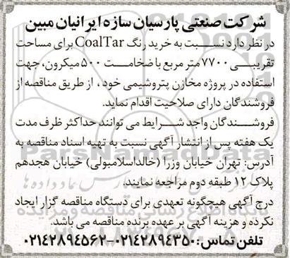 آگهی مناقصه , مناقصه  خرید رنگ coaltar 