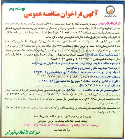 فراخوان مناقصه، مناقصه عملیات نگهداری فضای سبز تصفیه خانه های ... - نوبت دوم