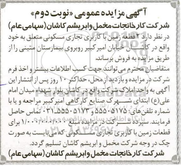 مزایده، مزایده فروش دو قطعه زمین با کاربری تجاری و مسکونی نوبت دوم