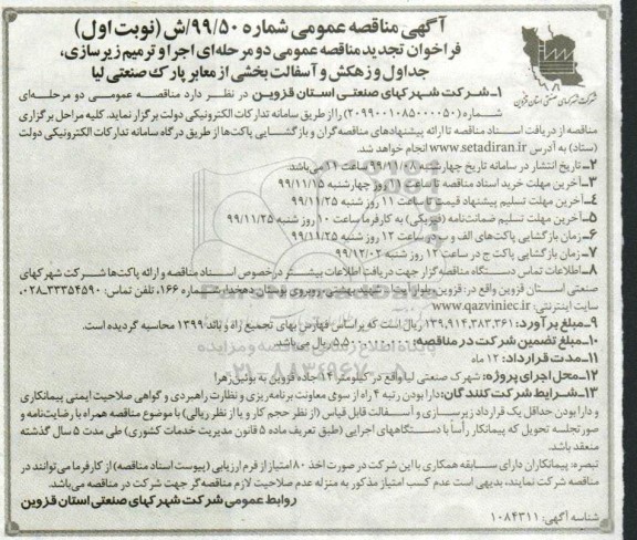مناقصه عمومی, تجدید مناقصه  اجرا و ترمیم زیرسازی، جداول و زهکش و آسفالت بخشی از معابر پارک 