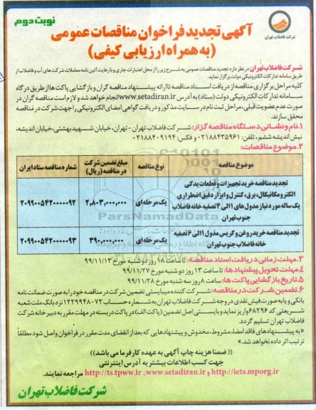تجدید فراخوان مناقصه، تجدید مناقصه خرید تجهیزات و قطعات یدکی الکترومکانیکال برق... نوبت دوم 