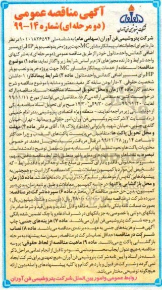 مناقصه عمومی, مناقصه  اجرای انجام انتخاب پیمانکار مشاور mc جهت پروژه خرید و نصب بویلر hp 