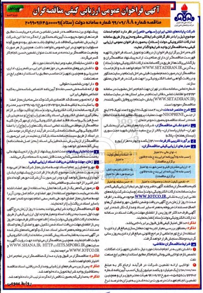 فراخوان ارزیابی کیفی مناقصه ، فراخوان ارزیابی کیفی مناقصه خرید 4 عدد توپک 28 اینچ و 6 عدد توپک 36 اینچ 