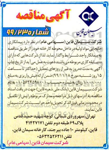 آگهی مناقصه ,مناقصه  پیمانکاری جابجایی مواد اولیه در داخل محوطه کارخانه 