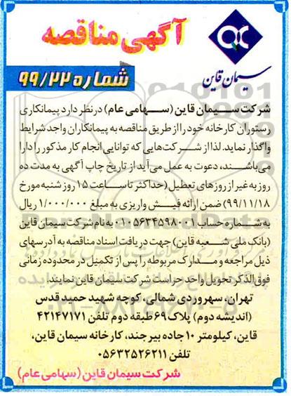 مناقصه, مناقصه پیمانکاری رستوران کارخانه
