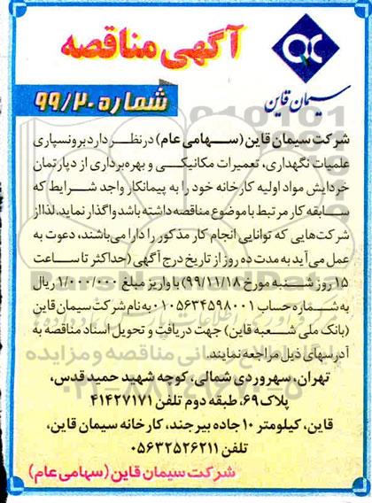 مناقصه,مناقصه برونسپاری عملیات نگهداری، تعمیرات مکانیکی و ...