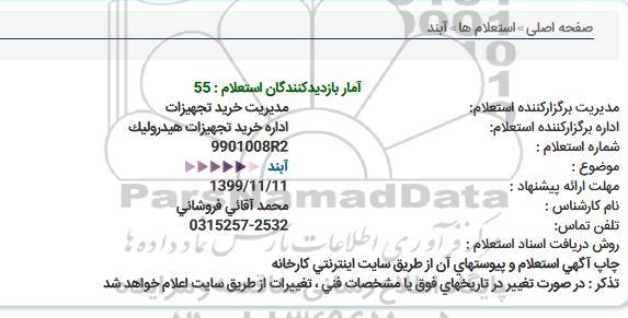 استعلام ، استعلام آبند 