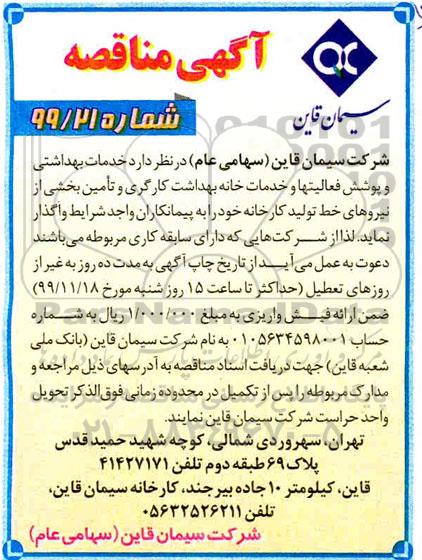 آگهی مناقصه , مناقصه خدمات بهداشتی و پوشش فعالیت ها و خدمات خانه بهداشت کارگری و ...