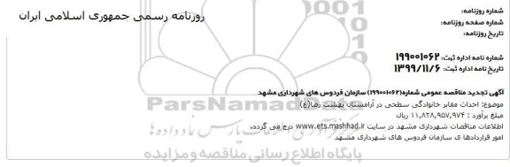 مناقصه احداث مقابر خانوادگی تجدید