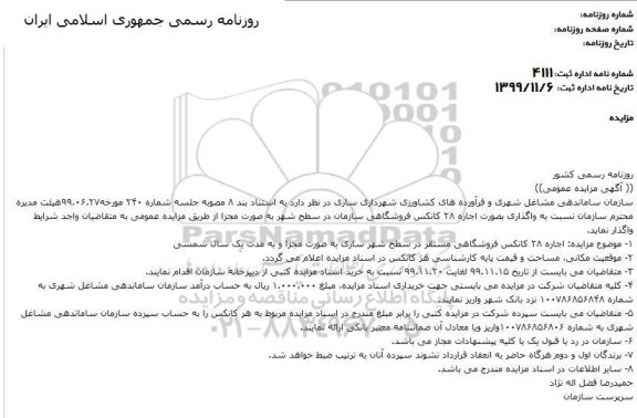 مزایده عمومی, مزایده اجاره 28 کانکس فروشگاهی