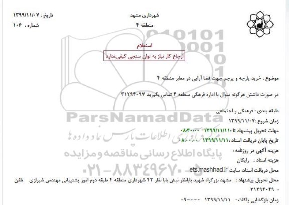استعلام,استعلام خرید پارچه و پرچم جهت فضا آرایی در معابر منطقه 4