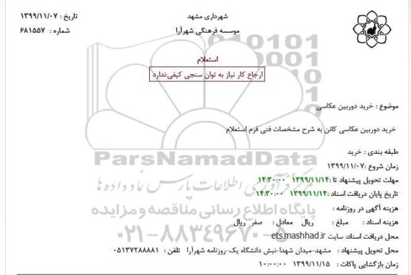 استعلام , استعلام خرید دوربین عکاسی
