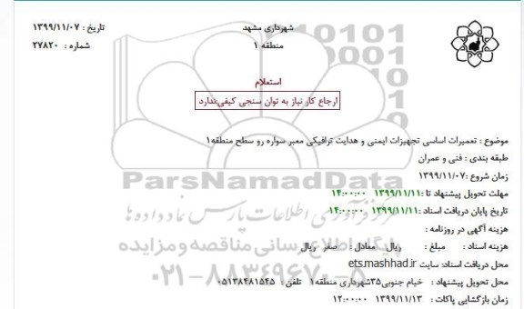 استعلام تعمیرات اساسی تجهیزات ایمنی و هدایت ترافیکی معبر سواره رو 