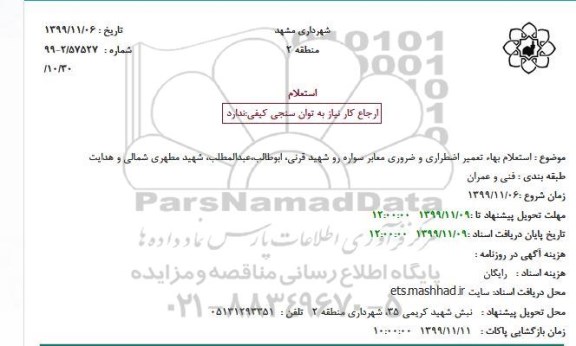 استعلام, استعلام بهاء تعمیر اضطراری و ضروری معابر سواره رو
