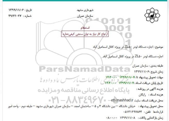 استعلام, استعلام اجاره دستگاه لودر ZL50 