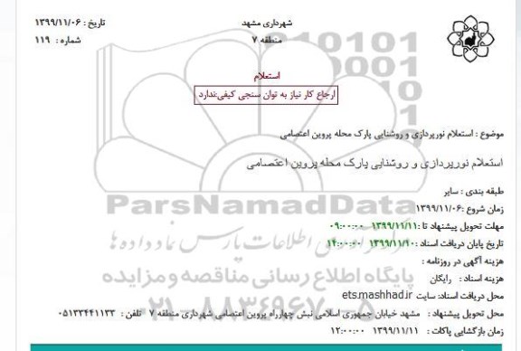 استعلام ، استعلام نورپردازی و روشنایی پارک