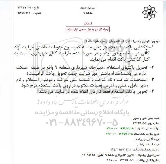 استعلام  نگهداری وتعمیرات تاسیسات تقاطع های غیرهم سطح منطقه 9