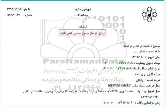 استعلام کاشت درخت و درختچه