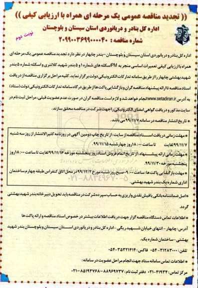 تجدید مناقصه, تجدید مناقصه تعمیرات اساسی منجر به PM