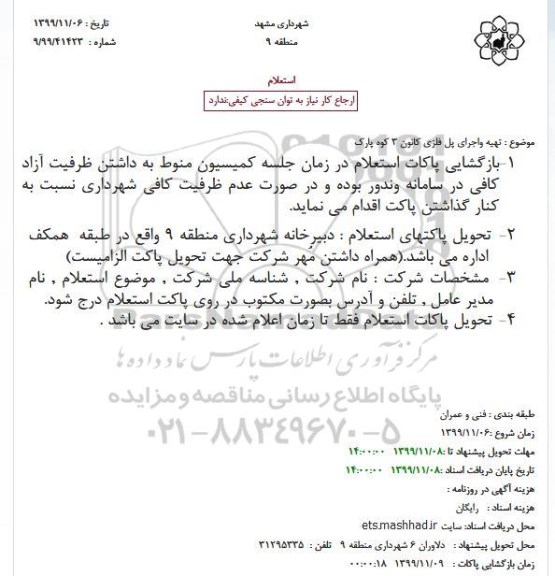 استعلام تهیه و اجرای پل فلزی کانون 