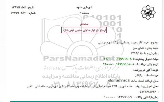 استعلام خرید کابل جهت روشنایی شهرک شهید بهشتی