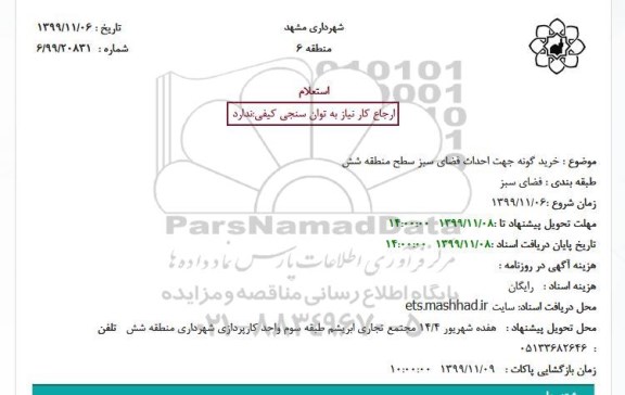 استعلام،استلام خرید گونه جهت احداث فضای سبز سطح منقطقه شش 