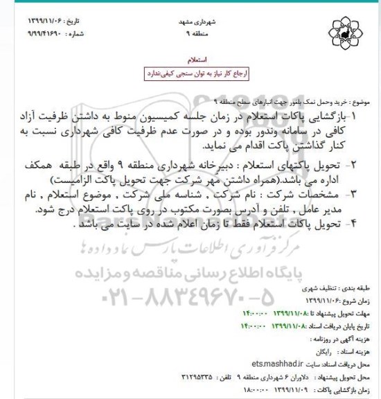 استعلام، استعلام خرید وحمل نمک بلغور