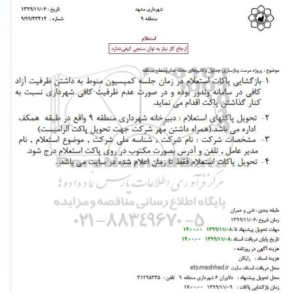 استعلام ، استعلام پروژه مرمت و بازسازی جداول و کانیوهای محله صابر و سطح منطقه