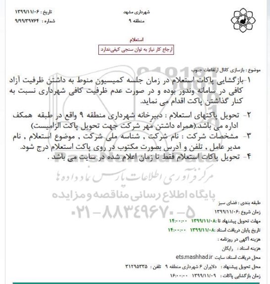 استعلام, استعلام بازسازی کانال