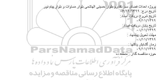استعلام پروژه احداث فضای سبز کندرو